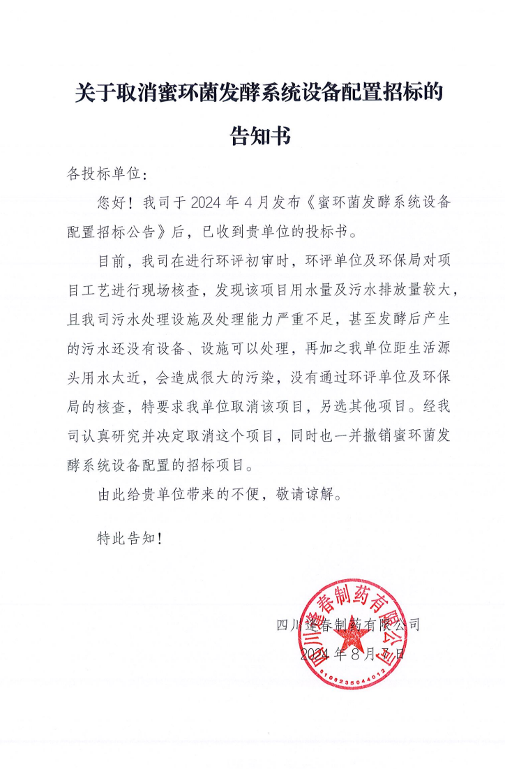 關于取消蜜環菌發酵系統設備配置招標的告知書